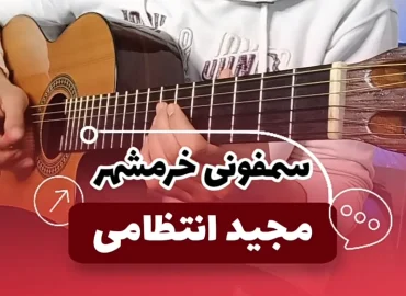 آموزش ملودی آهنگ سمفونی خرمشهر مجید انتظامی + تبلچر