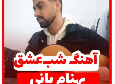 آموزش آهنگ شب عشق بهنام بانی + ریتم و آکورد ها