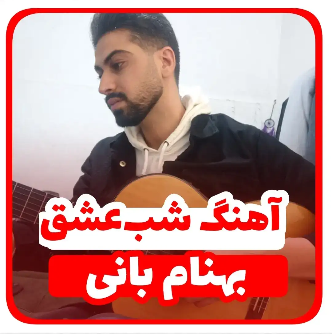 آموزش آهنگ شب عشق بهنام بانی + ریتم و آکورد ها