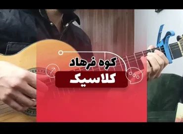 آموزش ملودی آهنگ کوه فرهاد ( کلاسیک ) + نت و تبلچر با گیتار