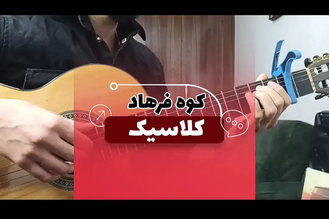 آموزش ملودی آهنگ کوه فرهاد ( کلاسیک ) + نت و تبلچر با گیتار