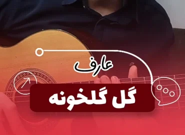 آموزش آهنگ گل گلخونه عارف + تبلچر و ریتم و آکورد با گیتار