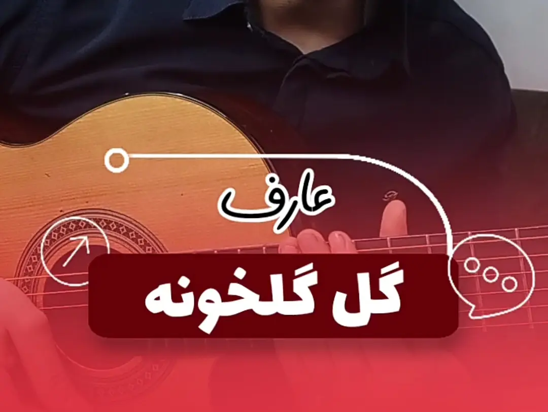 آموزش آهنگ گل گلخونه عارف + تبلچر و ریتم و آکورد با گیتار