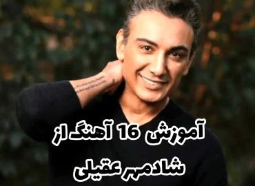 شادمهر عقیلی از آشنایی تا آموزش آهنگ های شادمهر با گیتار