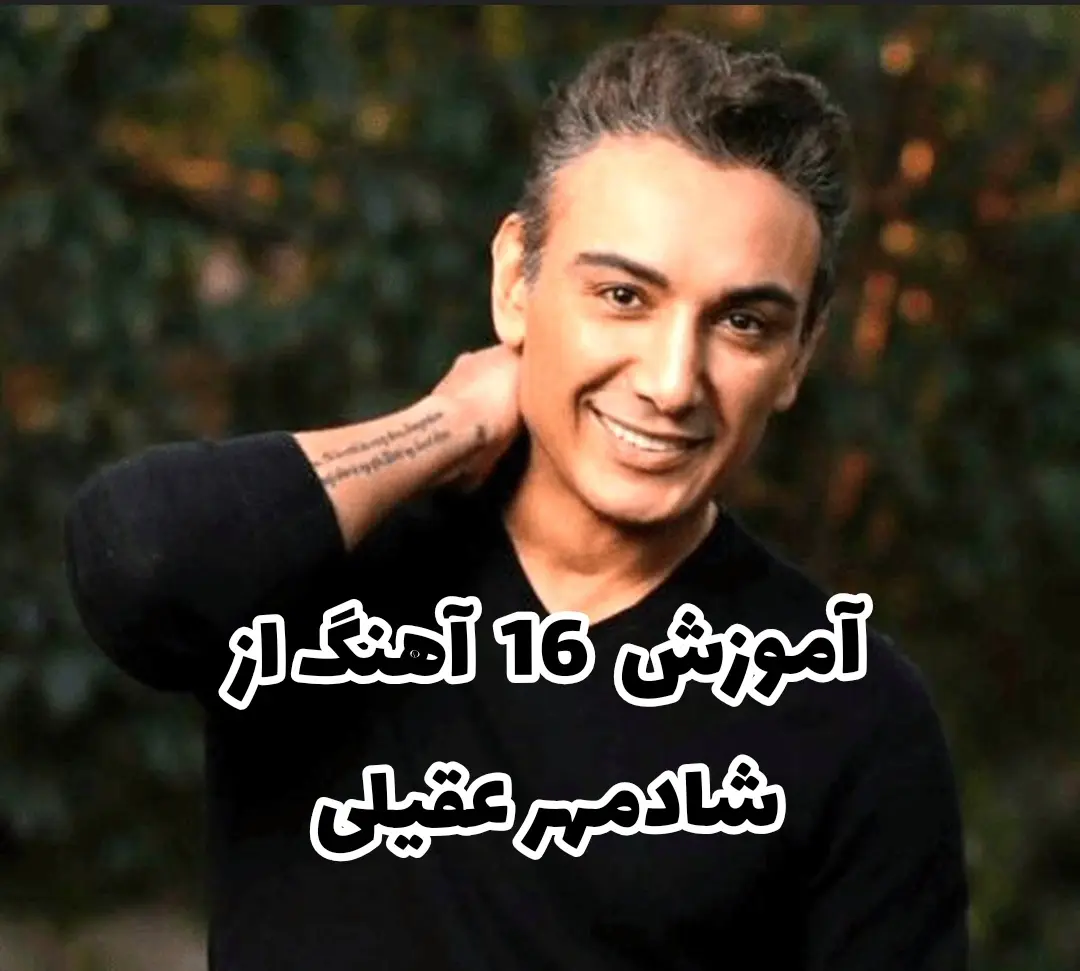 شادمهر عقیلی از آشنایی تا آموزش آهنگ های شادمهر با گیتار