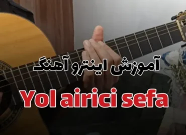 تبلچر آهنگ ترکی yol airici از sefa huseynova برای گیتار