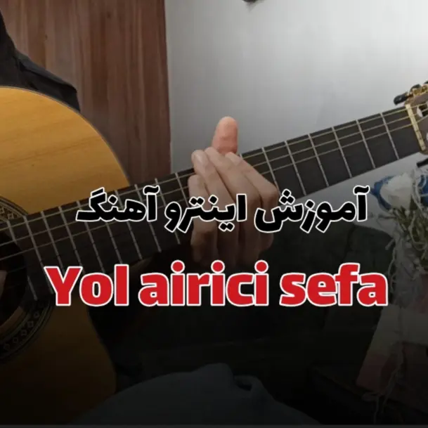 تبلچر آهنگ ترکی yol airici از sefa huseynova برای گیتار