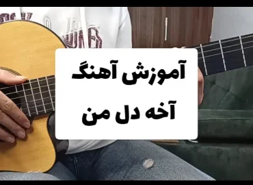 نت و تبلچر آهنگ آخه دل من محسن یگانه + بک ترک