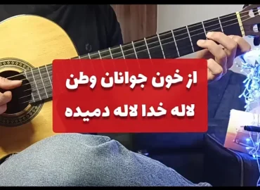 آموزش آهنگ از خون جوانان وطن با گیتار + آکورد ها