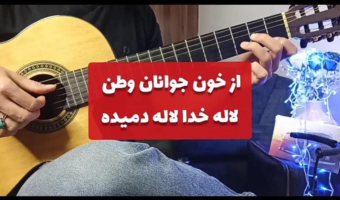 آموزش آهنگ از خون جوانان وطن با گیتار + آکورد ها