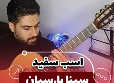 آکورد آهنگ اسب سفید سینا پارسیان + اجرای آهنگ با گیتار