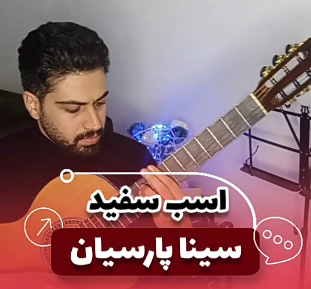 آکورد آهنگ اسب سفید سینا پارسیان + اجرای آهنگ با گیتار