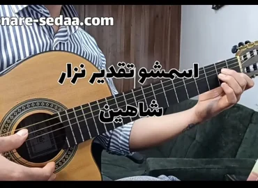 اجرا و آموزش آهنگ اسمشو تقدیر نزار شاهین نجفی با گیتار + ریتم و آکورد ها :