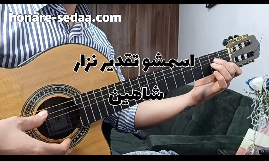 اجرا و آموزش آهنگ اسمشو تقدیر نزار شاهین نجفی با گیتار + ریتم و آکورد ها :