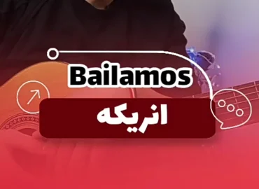 آموزش ملودی وسط آهنگ بایلاموس انریکه  bailamos enrique iglesias+ نت و تبلچر و آکورد :
