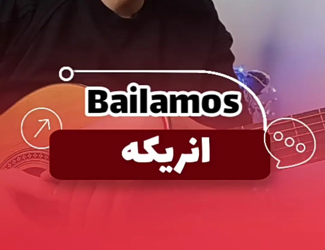 آموزش ملودی وسط آهنگ بایلاموس انریکه  bailamos enrique iglesias+ نت و تبلچر و آکورد :