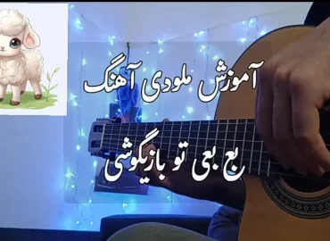 تبلچر و بک ترک آهنگ بعبعی تو بازیگوشی مثل منی باهوشی