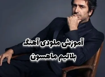 آموزش ملودی آهنگ ترکیه ای بلالیم + نت و تبلچر و ترک آهنگ با گیتار