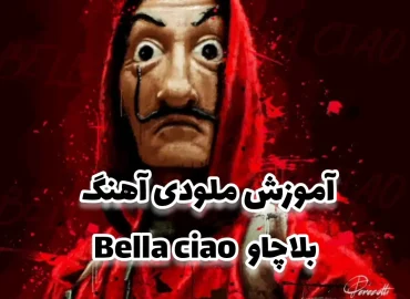 آموزش ملودی آهنگ بلاچاو + نت و تبلچر و بک ترک با گیتار