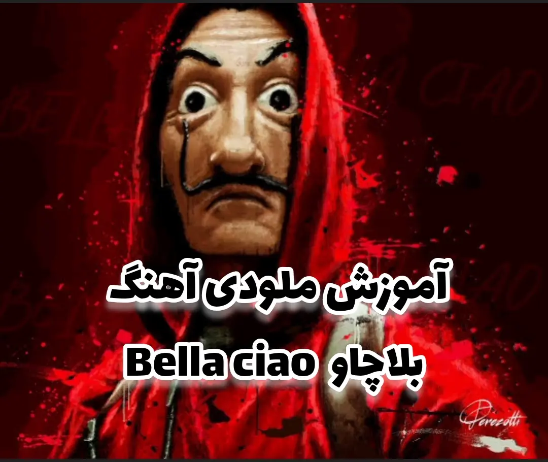 آموزش ملودی آهنگ بلاچاو + نت و تبلچر و بک ترک با گیتار