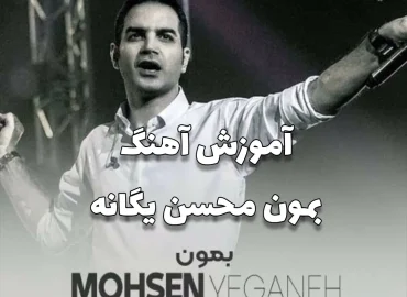 آموزش و اجرای آهنگ بمون محسن یگانه با گیتار + ریتم و آکورد ها