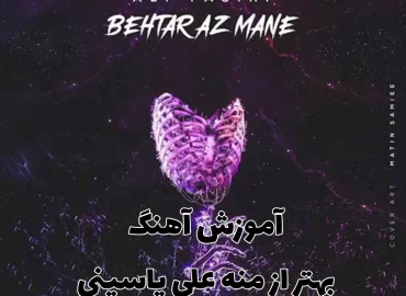 اجرا و آموزش آهنگ بهتر از منه علی یاسینی با گیتار + ریتم و آکورد ها و اینترو آهنگ