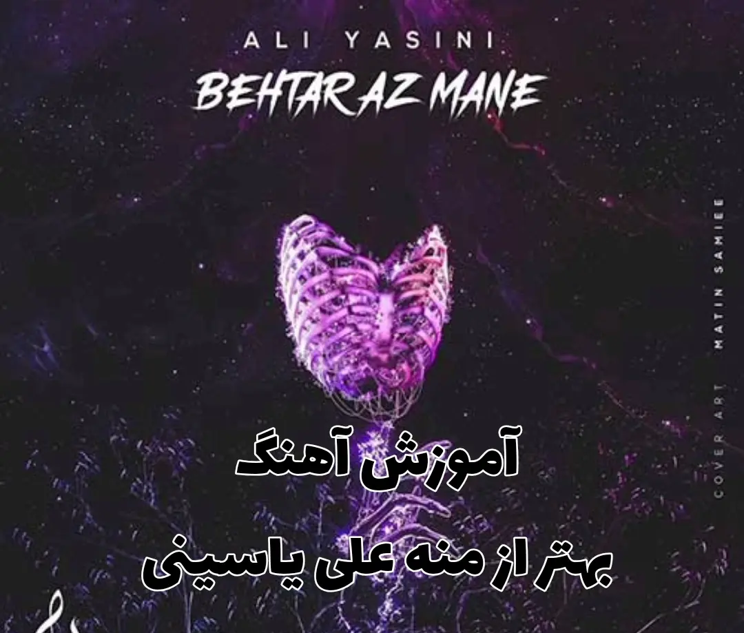 اجرا و آموزش آهنگ بهتر از منه علی یاسینی با گیتار + ریتم و آکورد ها و اینترو آهنگ