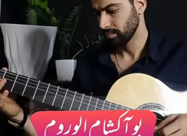 آموزش ملودی آهنگ بو آکشام اولورم ترکیه ای |BU AKŞAM ÖLÜRÜM با گیتار + تبلچر