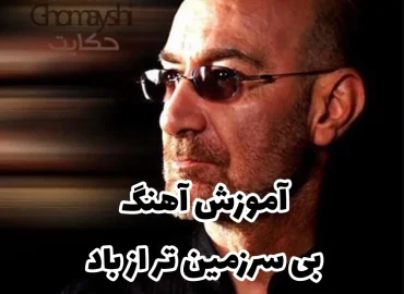 اجرا و آموزش آهنگ بی سرزمین تر از باد سیاوش قمیشی با گیتار + ریتم و آکورد ها :