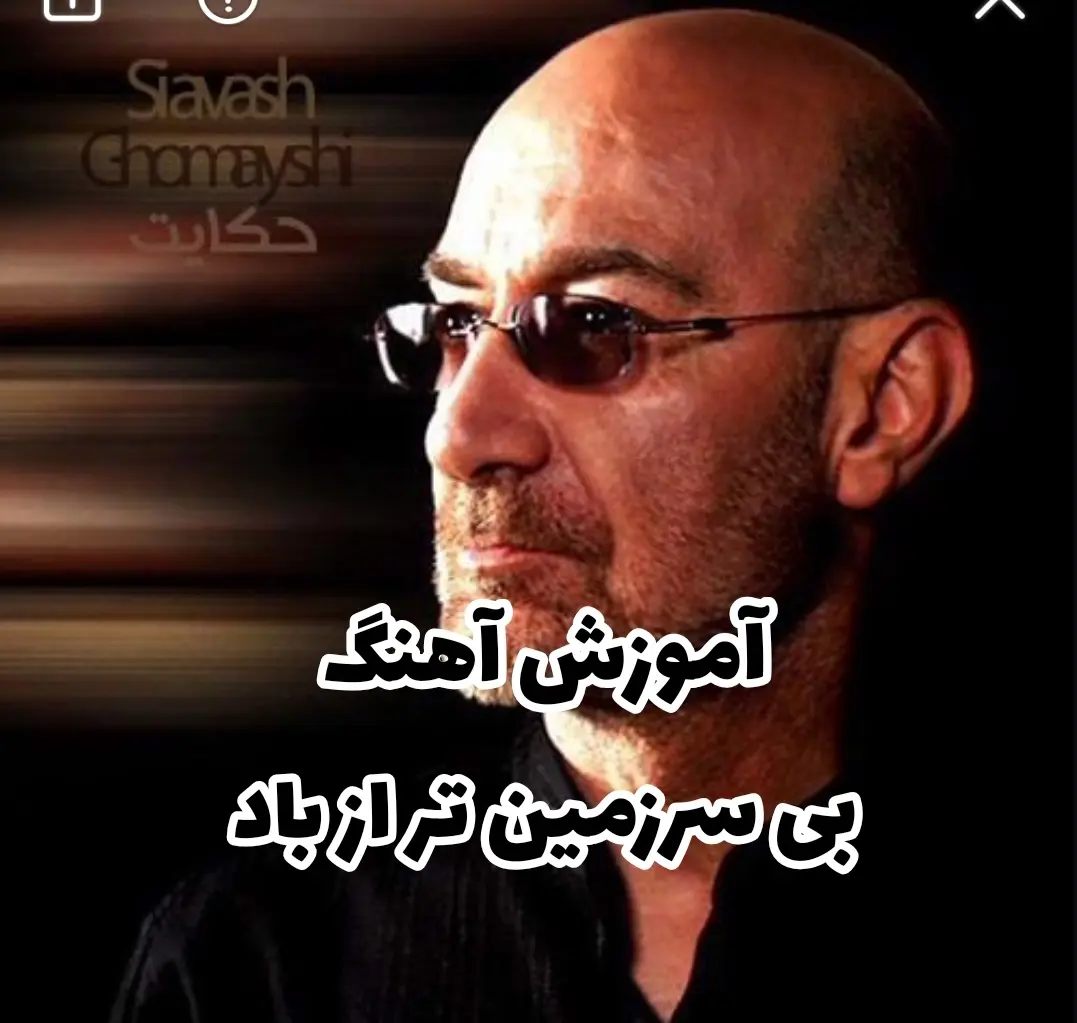 اجرا و آموزش آهنگ بی سرزمین تر از باد سیاوش قمیشی با گیتار + ریتم و آکورد ها :