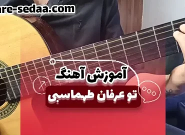 آموزش آهنگ تو عرفان طهماسبی با گیتار + ریتم و آکورد ها