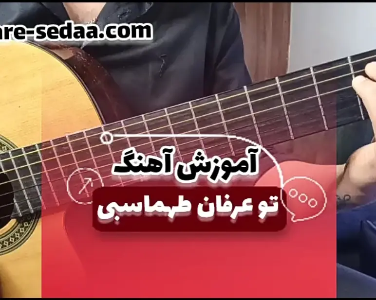 آموزش آهنگ تو عرفان طهماسبی با گیتار + ریتم و آکورد ها
