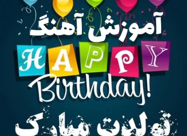 آموزش ملودی آهنگ تولدت مبارک با گیتار + نت و تبلچر