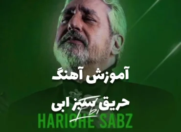 آموزش آهنگ حریق سبز ابی با گیتار + ریتم و آکورد ها