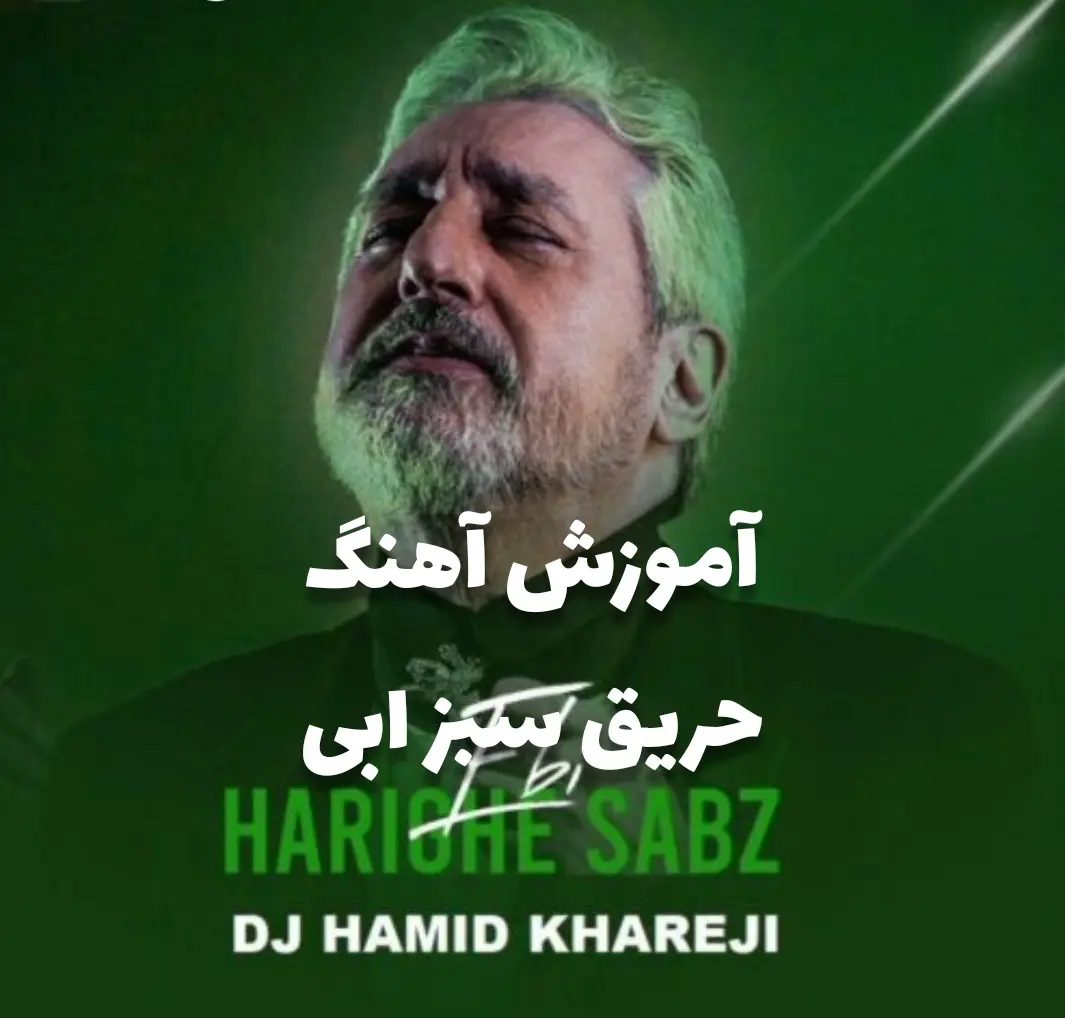 آموزش آهنگ حریق سبز ابی با گیتار + ریتم و آکورد ها
