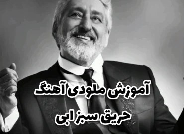 آموزش ملودی آهنگ حریق سبز ابی با گیتار + نت و تبلچر و ترک آهنگ