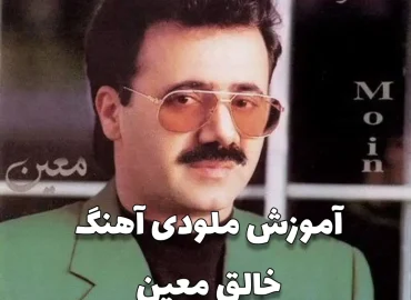 اجرا و آموزش ملودی آهنگ خالق معین + تبلچر و بک ترک با گیتار