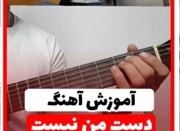 آموزش آهنگ دست من نیست شادمهر با گیتار + ریتم و آکورد ها