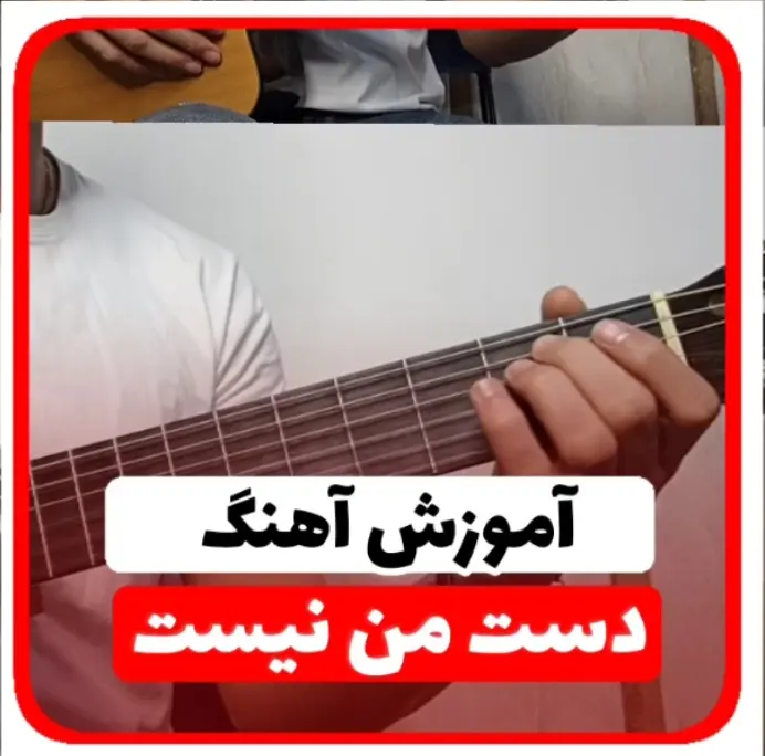 آموزش آهنگ دست من نیست شادمهر با گیتار + ریتم و آکورد ها