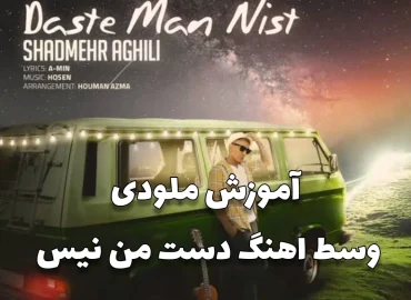 آموزش ملودی وسط آهنگ دست من نیست شادمهر با گیتار + تبلچر آهنگ