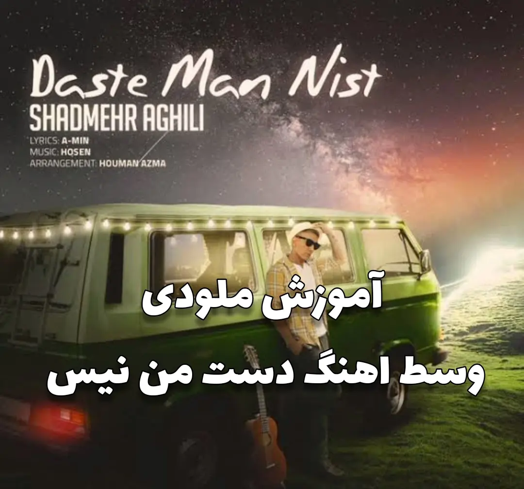 آموزش ملودی وسط آهنگ دست من نیست شادمهر با گیتار + تبلچر آهنگ