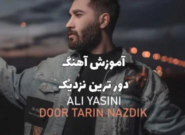 اجرا و آموزش آهنگ دور ترین نزدیک علی یاسینی با گیتار + ریتم و آکورد ها