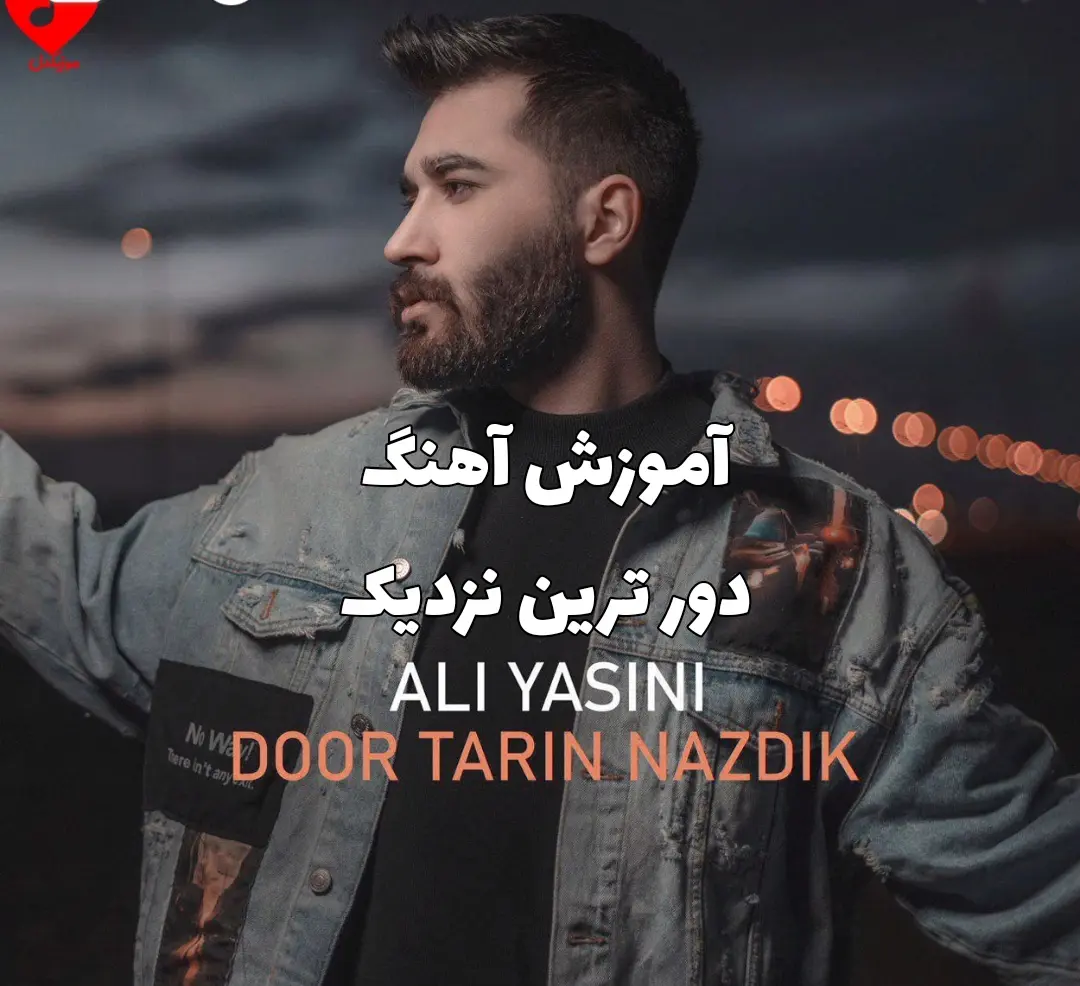 اجرا و آموزش آهنگ دور ترین نزدیک علی یاسینی با گیتار + ریتم و آکورد ها