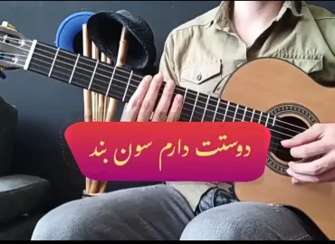 آموزش آهنگ دوستت دارم سون بند با گیتار + ریتم و آکورد ها و ملودی اول آهنگ