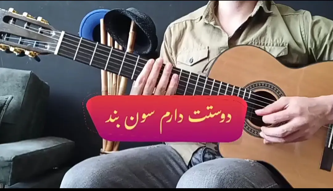 آموزش آهنگ دوستت دارم سون بند با گیتار + ریتم و آکورد ها و ملودی اول آهنگ