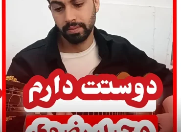 آموزش آهنگ دوستت دارم مجید رضوی با گیتار + ریتم و آکورد ها