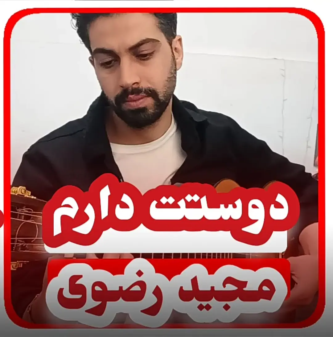 آموزش آهنگ دوستت دارم مجید رضوی با گیتار + ریتم و آکورد ها