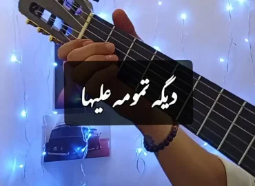 اجرا و آموزش آهنگ دیگه تومه علیها با گیتار + ریتم و آکورد ها