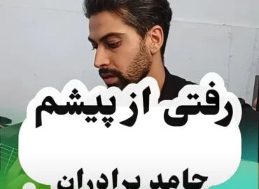 اجرا و آموزش آهنگ رفتی از پیشم حامد برادران با گیتار + ریتم و آکورد ها