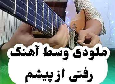 اجرا و آموزش ملودی آهنگ رفتی از پیشم حامد برادران با گیتار + تبلچر